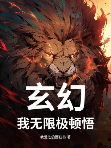 玄幻我能无限顿悟女主是谁 玄幻我能无限顿悟女主是谁
