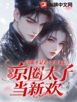 闺蜜老公是什么 闺蜜老公是什么