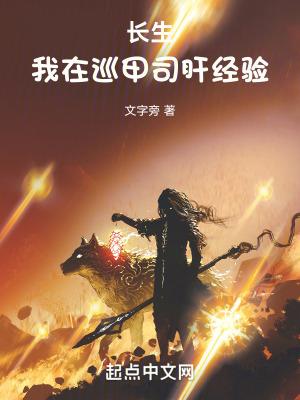 长生我在巡甲司肝经验兔费 长生我在巡甲司肝经验兔费