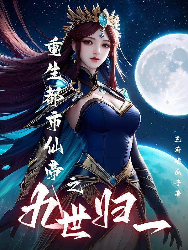 都市之仙帝重生秦九尘漫画 都市之仙帝重生秦九尘漫画