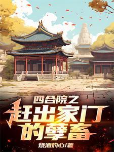 四合院李家逆子屡立奇功3Q中文网