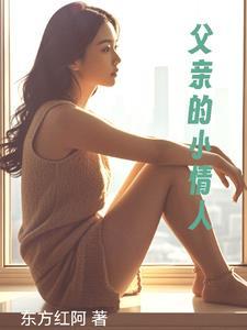 父亲的小情人把我当小三打流产 父亲疯了 父亲的小情人把我当小三打流产 父亲疯了