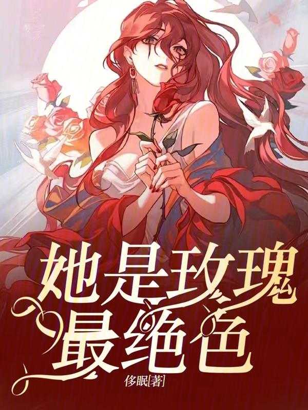他是玫瑰 他是玫瑰