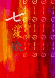 七窍欢by七窍欢笔趣阁 七窍欢by七窍欢笔趣阁