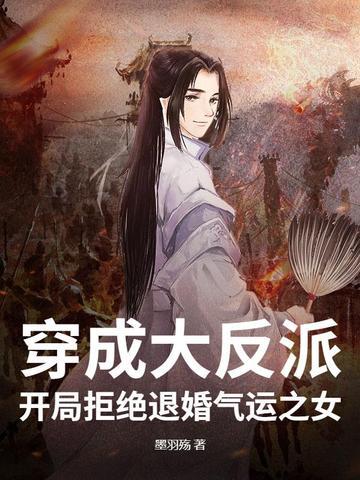 穿成反派去退婚女主角 穿成反派去退婚女主角