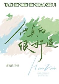 他真的很好哄