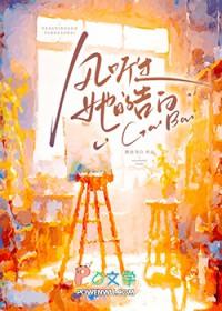 风听过她的告白完整版 风听过她的告白完整版