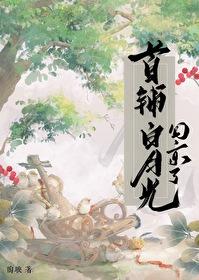 首辅的白月光穿回来了[穿书 首辅的白月光穿回来了[穿书