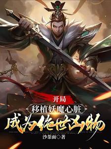 成为绝世凶物无删减版 成为绝世凶物无删减版