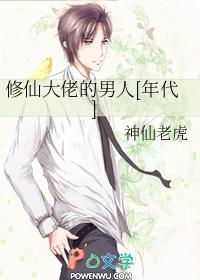 修仙界的大佬 修仙界的大佬