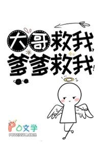哥哥救我是什么歌 哥哥救我是什么歌