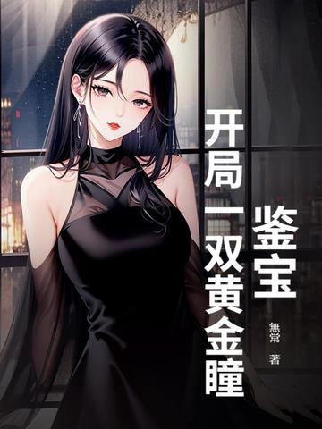 开局一双黄金瞳