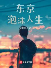 泡沫人生 泡沫人生