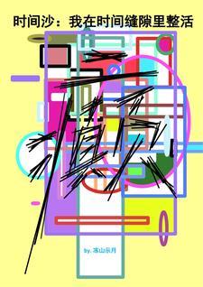 时间缝隙歌词 时间缝隙歌词