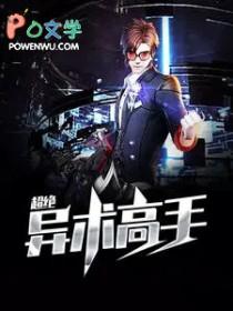 超绝异术高手 超绝异术高手