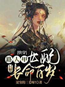 快穿路人甲女配只想长命百岁全文 快穿路人甲女配只想长命百岁全文