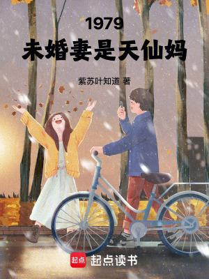 1979未婚妻是天仙妈篱笆文学 1979未婚妻是天仙妈篱笆文学