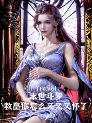 斗罗之末世女 斗罗之末世女