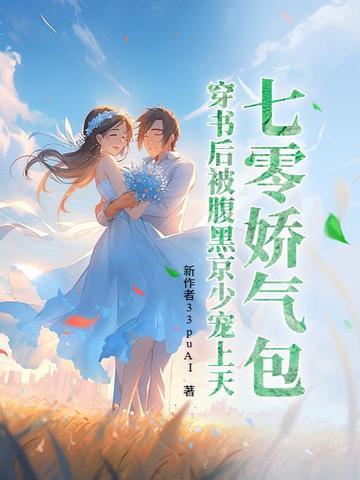 七零被娇宠[穿书 七零被娇宠[穿书