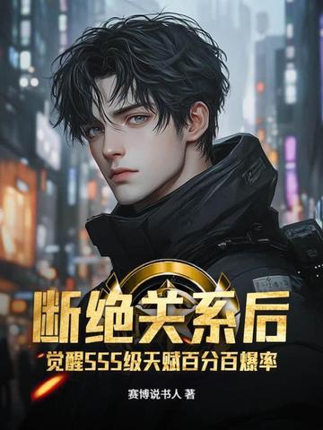 断绝关系后觉醒sss级天赋百分百爆率 断绝关系后觉醒sss级天赋百分百爆率