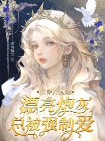 快穿炮灰万人迷主受 快穿炮灰万人迷主受