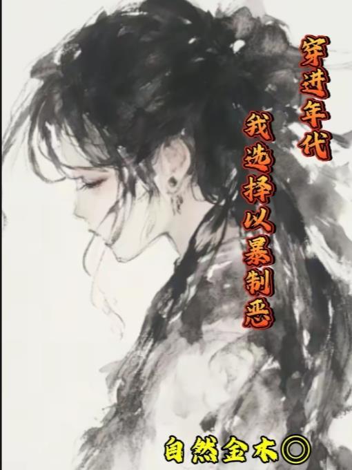 穿进年代我选择以暴制恶txt 穿进年代我选择以暴制恶txt