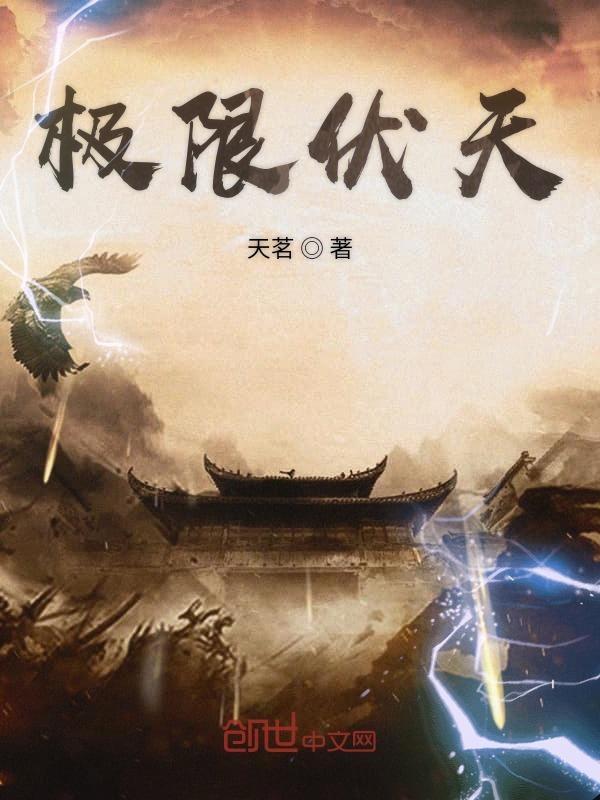 极限伏天人物介绍 极限伏天人物介绍