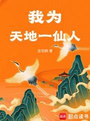 我为天地一仙人笔趣阁 我为天地一仙人笔趣阁