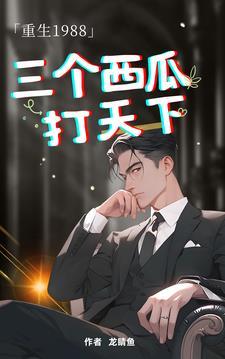 重生1988三个老婆 重生1988三个老婆