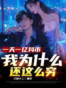 抖音币一亿是多少人民币 抖音币一亿是多少人民币