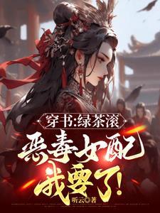都追绿茶女主?那恶毒女配我要了在线阅读 都追绿茶女主?那恶毒女配我要了在线阅读