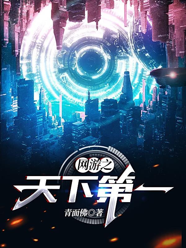 网游之天下第一未删减 网游之天下第一未删减