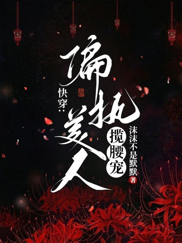 偏执的快穿文 偏执的快穿文