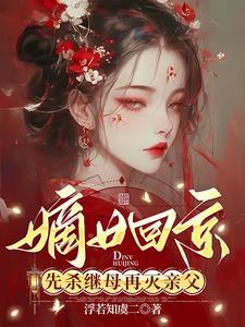 嫁给病弱世子后 嫁给病弱世子后