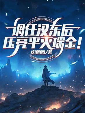 调任汉东后压亮平灭瑞金 调任汉东后压亮平灭瑞金