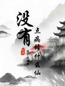 什么病没有水 什么病没有水