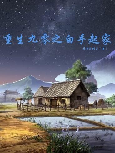 重生90之白手起家 起点 重生90之白手起家 起点