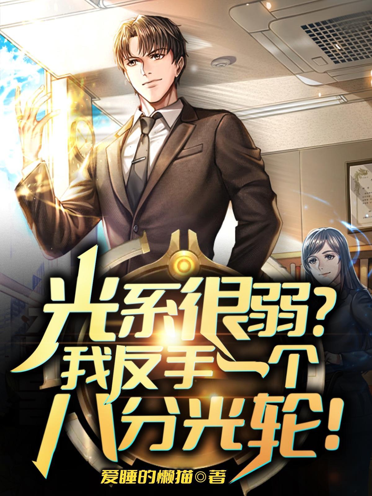 光系很弱我反手一个八分光轮百度阅读 光系很弱我反手一个八分光轮百度阅读