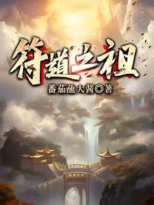 符道之祖简介 符道之祖简介