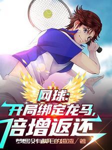 网球王子龙马去美国队 网球王子龙马去美国队