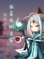 斗罗大陆之我是只魂兽 斗罗大陆之我是只魂兽