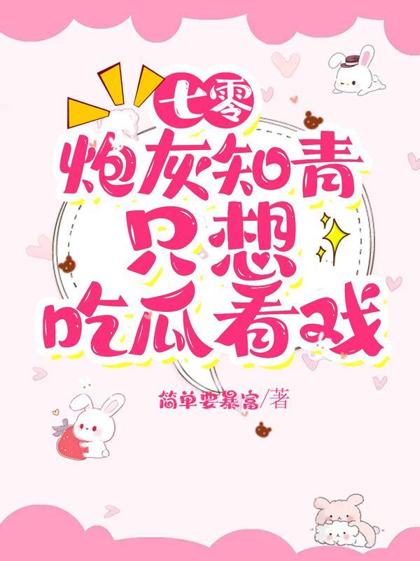 七零炮灰小知青作 七零炮灰小知青作