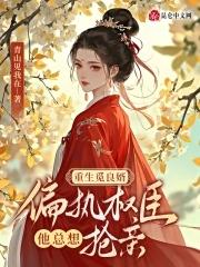 嫡女重生之觅良婿 嫡女重生之觅良婿