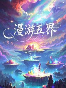 漫游仙界