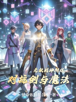 无敌战神附体 无敌战神附体