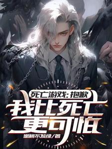 死亡游戏气运满值得我疯狂作死 死亡游戏气运满值得我疯狂作死