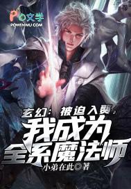 玄幻被迫入赘 玄幻被迫入赘