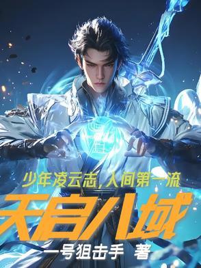 天启厉害吗 天启厉害吗