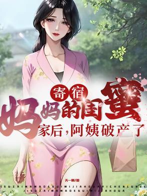 寄宿妈妈的闺蜜家后阿姨破产了 短剧