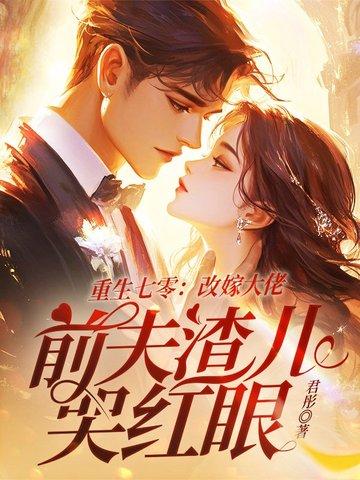 前夫渣儿哭红眼 翻译 前夫渣儿哭红眼 翻译